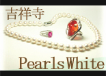 吉祥寺の宝飾店パールズホワイトさん